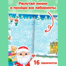 Книга "Новогодние лабиринты" 16стр. арт.4483615