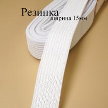 Резинка 15мм белый (5м)
