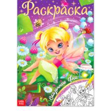 Раскраска "Сказочные феи" 20*30см арт.4662384 (16страниц)