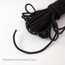 Резинка шляпная 2,0мм (10м)