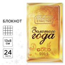Блокнот новогодний "Золотого года" 8*13см арт.7005367