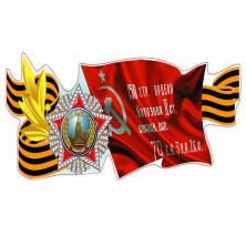 Наклейка на авто №06 "Орден Победы" 18,8*47,5см