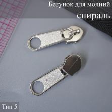 Бегунок спираль  Т.5 на метражную молнию никель
