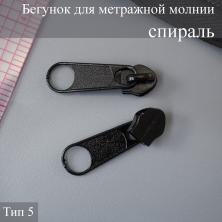 Бегунок спираль  Т.5 на метражную молнию черный