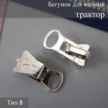 Бегунок для молнии трактор тип 8 арт.136 никель