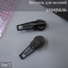 Бегунок для молнии спираль тип 7 арт.ФУ-10592 черный