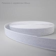 Резинка с люрексом 20мм арт.ФУ-10832 (11м)