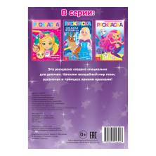 Раскраска "Модный образ" 15*21см арт.4038694 (12стр)