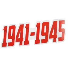 Наклейка на авто №02 "9 мая: 1941-1945" 8,5*32см арт.1303077/1