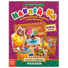 Книжка с наклейками "Сказки" 14*19см арт.2221327 (12стр.)