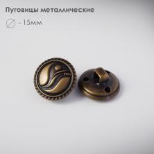 Пуговица металл арт.ФУ-4101 15мм 24L