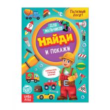 Книга для мальчиков "Найди и покажи" 15*21см арт.4806609 (12стр)