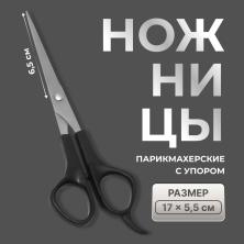 Ножницы парикмахерские с упором 17см арт.2940192 черный