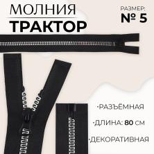 Молния трактор Т.5 1з 80см черный/серебро