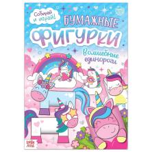 Книга-вырезалка "Единороги" 21*29см арт.5300388 (20стр.)