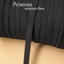 Резинка 8мм черный
