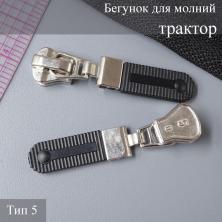 Бегунок для молнии трактор тип 5 арт.111185 никель