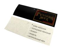 Бренд "Русский мех" черный бумажный
