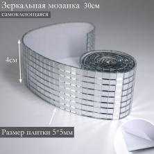 Зеркальная мозаика лента самоклеющаяся 4см (5*5/30см) арт.ИВ-721
