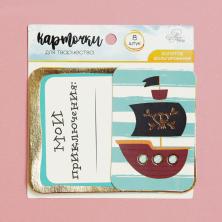 Набор карточек "Мои приключения" 10*7,5см 7,5*5см арт.2792956 (8шт)