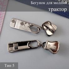 Бегунок для молнии трактор тип 5 арт.ZAM 5T03