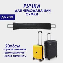 Ручка для чемодана 16*3см ФУ-12028