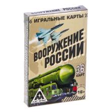 Карты игральные "Вооружение России" 36карт 6*9см арт.1275564