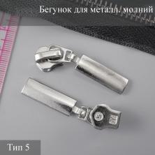 Бегунок для молнии трактор тип 5 арт.GM-852/2 никель