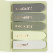 Стикеры закладки "Мечтай. Действуй" арт.9206240