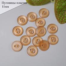 Пуговица арт.ФУ-8454 11мм 18L на 2 прокола