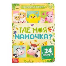 Книжка "Где моя мамочка" с окошками 16*22см арт.5293522 (10стр, 24окошка)