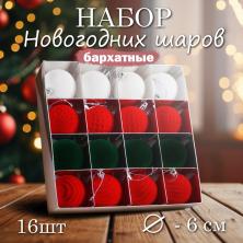 Набор из 16-ти елочных украшений "Шар" бархат d-6см арт.SF-8008 микс