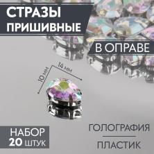 Камни пришивные акрил в металле "Капля" 14*10мм арт.9689432 Crystal AB/серебро