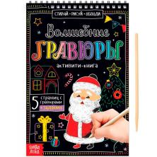 Активити-книга "Волшебные гравюры. Дедушка мороз" 19*19см арт.5024493 (12стр)