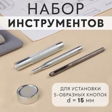Набор для установки кнопок Альфа d-15мм с пробойником d-2мм арт.9364556