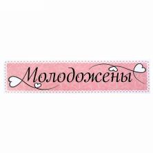 Наклейка на номер "Молодожены" белые сердечки 11*47см арт.1158785