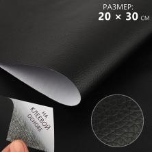 Кожа искусственная с клеевой основой 20*30см 0,5мм арт.9573028 черный (1лист)