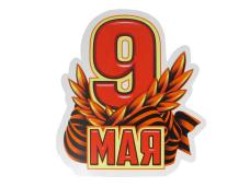 Наклейка на авто "9 мая" 11*10см