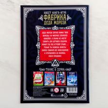Книга-игра "Квест фабрика Деда Мороза" 21*15см арт.4299754