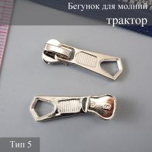 Бегунок для молнии трактор тип 5 арт.TBT3030 никель