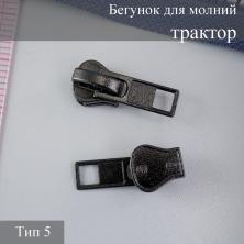 Бегунок для молнии трактор тип 5 черный