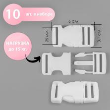 Фастекс пряжка-замок пластик 25мм арт.7647610 белый