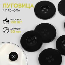 Пуговица арт.9844068 30мм 48L черный