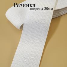 Резинка 30мм белый (3м)