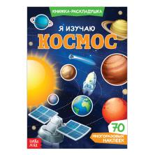 Книжка-раскладушка с наклейками 
