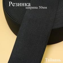 Резинка  48мм (2