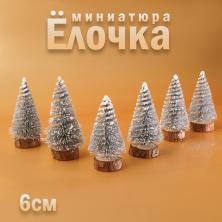 Миниатюра дерева Елочка 6см арт.SF-8014 серебро