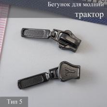 Бегунок для молнии трактор тип 5 арт.145 черный
