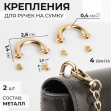 Крепления для ручек на сумку металл 26*14*4мм арт.9684237 золото (2шт)