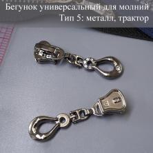 Бегунок Т.5 универсальный (трактор, металл) со стразами арт.A-515 т.никель